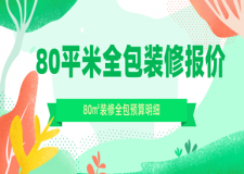 80平米全包裝修報(bào)價(jià)多少錢?80㎡裝修全包預(yù)算明細(xì)