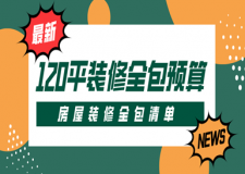 120平裝修全包預(yù)算,2025房屋裝修全包清單