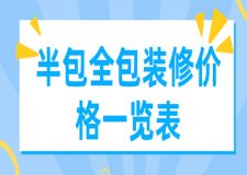 2023半包全包裝修價格一覽表(報價明細清單)