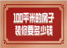 100平米的房子裝修要多少錢(含裝修報價清單)