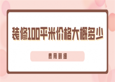 裝修100平米價格大概多少(費用明細)
