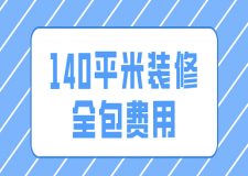 140平米裝修全包費用(預(yù)算明細表)