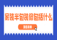 家裝半包裝修包括什么(項目清單)