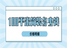 100平米簡裝多少錢(價格明細)