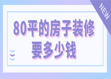 80平的房子裝修要多少錢(裝修報價清單)