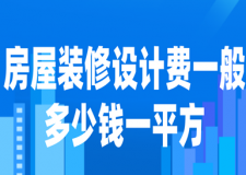 房屋裝修設(shè)計費一般多少錢一平方(施工詳解)