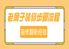 老房子裝修房子的步驟流程,二手房裝修翻新經(jīng)驗(yàn)