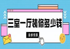 三室一廳裝修多少錢(2024新版預(yù)算清單)