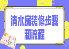 清水房裝修步驟和流程,看完再裝不出錯(cuò)