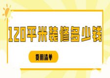 120平米裝修多少錢(費(fèi)用清單)