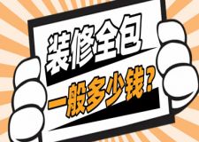 裝修全包一般多少錢(附裝修報(bào)價(jià)明細(xì))
