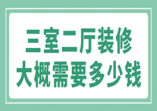 三室二廳裝修大概需要多少錢