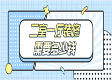 二室一廳裝修需要多少錢(含報(bào)價(jià)清單)