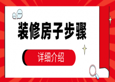 裝修房子步驟詳細(xì)介紹,裝修房子詳細(xì)流程