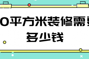 90平方米的房子装修要多少钱