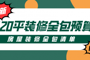 120平房屋装修案例