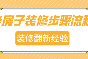 新买的房子装修步骤