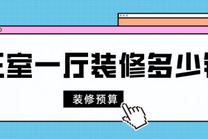 三室一厅一卫装修报价