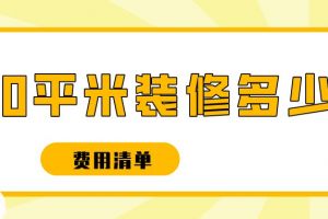 206平米装修多少钱