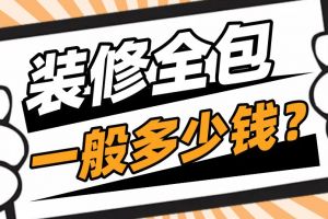 裝修一般好多錢
