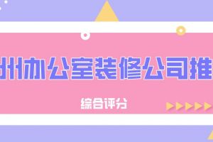 綜合辦公室裝修方案