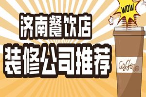 濟(jì)南餐飲裝修