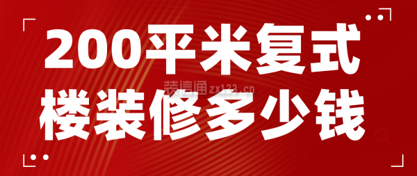 200平米复式楼装修多少钱