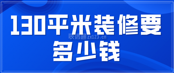 130平米裝修要多少錢