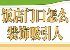 飯店門口怎么裝飾吸引人(門頭裝飾設計)