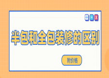 半包和全包裝修的區(qū)別(附價(jià)格)