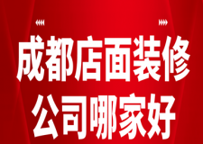 成都店面裝修公司哪家好(實(shí)力公司評(píng)分)