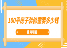 100平房子裝修需要多少錢(材料費用明細)