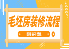 毛坯房裝修流程,照著裝不慌亂