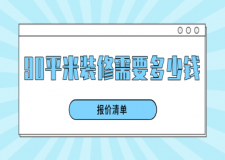 90平米裝修需要多少錢(報價清單)