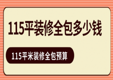 115平方裝修全包大約多少錢?115平米裝修全包預(yù)算