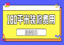 180平米裝修費用大概多少(報價清單)