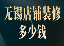 無錫店鋪裝修多少錢(裝修公司推薦)