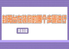 封陽臺在裝修的哪個步驟進行(具體流程)