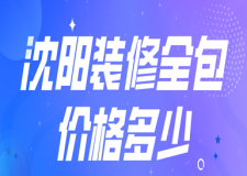 沈陽裝修全包價格多少(裝修材料明細)