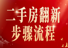 二手房翻新步驟流程(附翻新價格)