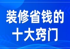 裝修省錢的十大竅門