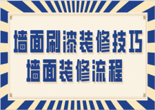 墻面裝修流程 墻面刷漆裝修技巧
