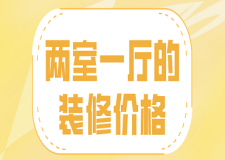 兩室一廳的裝修價格(附裝修技巧)