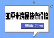 90平米房屋裝修價格(預算清單)