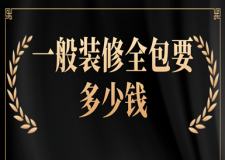 一般裝修全包要多少錢(附裝修報價)