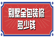 別墅全包裝修多少錢(知名別墅裝修公司推薦)