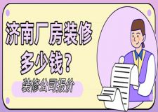 濟南廠房裝修多少錢(含專業(yè)公司報價)