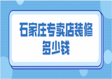 石家莊專賣店裝修多少錢(含報價清單)