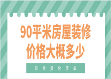 90平米房屋裝修價格大概多少