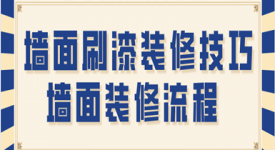 墻面裝修流程 墻面刷漆裝修技巧